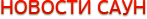 Новости саун