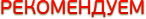 Рекомендуем